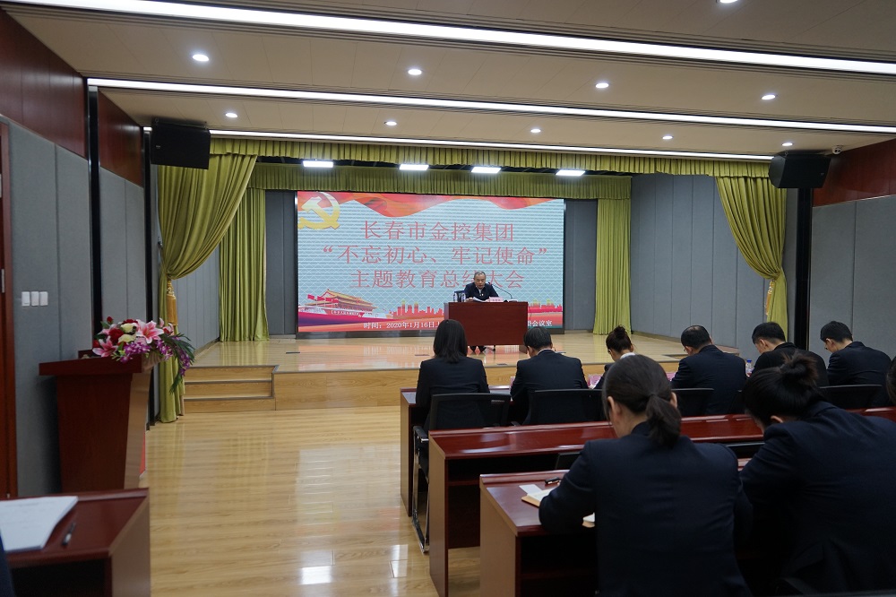 長春市金控集團(tuán)召開“不忘初心、牢記使命” 主題教育總結(jié)大會(huì)
