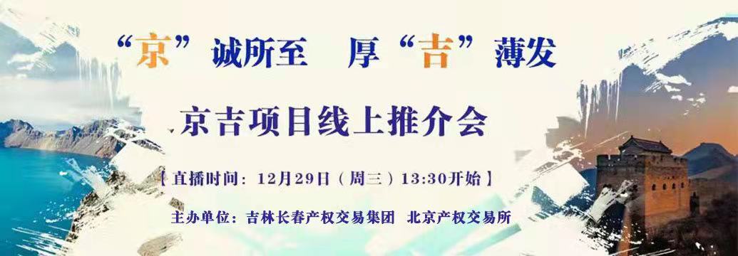 敬請(qǐng)關(guān)注| “京”誠所至，厚“吉”薄發(fā)，京吉兩地產(chǎn)權(quán)項(xiàng)目線上推介會(huì)即將開啟