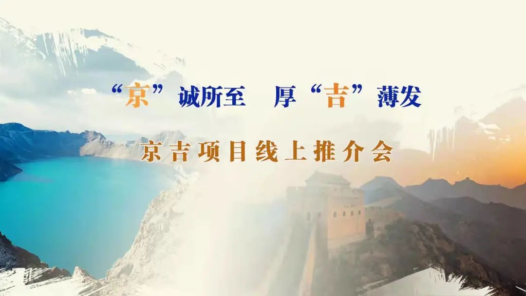 “京”誠所至、厚“吉”薄發(fā)|京、吉產(chǎn)權(quán)交易機(jī)構(gòu)成功舉辦跨區(qū)域線上項(xiàng)目推介會(huì)